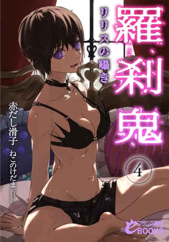 羅刹鬼4 リリスの囁き