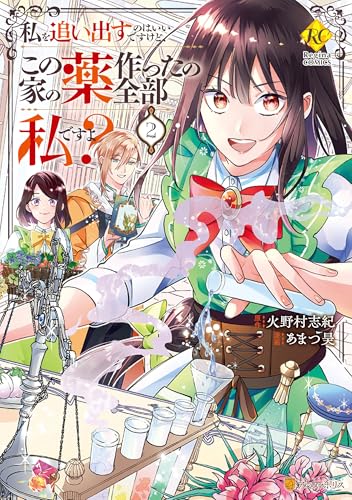 私を追い出すのはいいですけど、この家の薬作ったの全部私ですよ？ の表紙