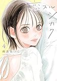 恋スルシカク(4) (BE・LOVEコミックス)