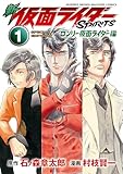 新 仮面ライダーSPIRITS ロンリー仮面ライダー編 特装版(1) (月刊少年マガジンコミックス)