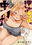 押しかけギャルの中村さん ： 8 【電子コミック限定特典付き】 (アクションコミックス)