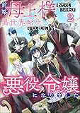前略母上様 わたくしこのたび異世界転生いたしまして、悪役令嬢になりました コミック版 (2) (BKコミックスf)