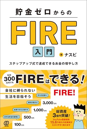 貯金ゼロからのFIRE入門 ステップアップ式で達成できるお金の増やし方