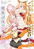 ツンデレご主人様とケモミミ従者がゆく魔族討伐の百合旅【電子限定特典付き】 2