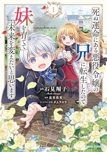 死ぬ運命にある悪役令嬢の兄に転生したので、妹を育てて未来を変えたいと思います の表紙