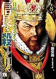 信長を殺した男~日輪のデマルカシオン~ 8 (ヤングチャンピオン・コミックス)