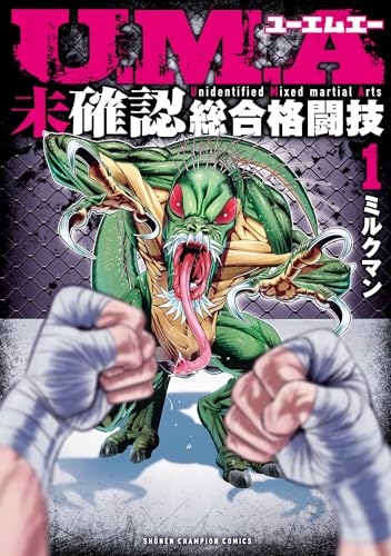 U.M.A～未確認総合格闘技～ の表紙