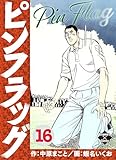 ピンフラッグ 16 (エンペラーズコミックス)