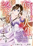 ＜魅了持ちの姉に奪われる人生はもう終わりにします～毒家族に虐げられた心読み令嬢が幸せになるまで～1巻 (Berry's COMICS)＞