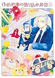 ＜作田刑事の張り込み弁当（１） (コミックＤＡＹＳコミックス)＞