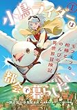 小鳥ライダーは都会で暮らしたい モフモフな相棒と、のんびり異世界冒険記 (1) (バンブーコミックス 異世界BC)