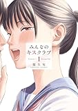 ＜みんなのキスクラブ（１） (ヤンマガＷｅｂ)＞