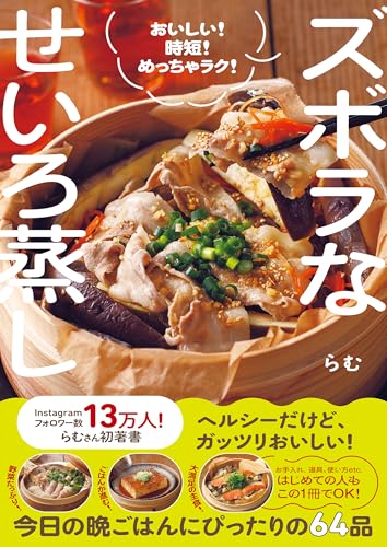 ズボラなせいろ蒸し