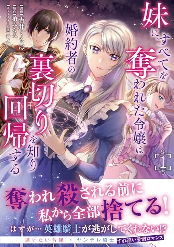 妹にすべてを奪われた令嬢は婚約者の裏切りを知り回帰する（コミック）【電子版特典付】１ (PASH! コミックス) の表紙