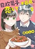 ＜自炊男子に不器用な恋してます。 （2） (ぶんか社グルメコミックス)＞