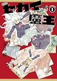 新装版 セカイ魔王 ： 1 【電子コミック限定特典付き】 (アクションコミックス)