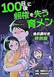 100日後に親権を失う育メン　後日譚付き特別版 (漫画のシュララ)