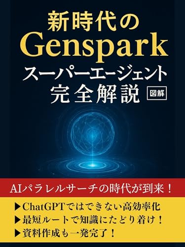 新時代の Genspark スーパーエージェント 完全解説