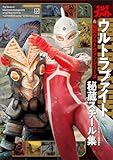 テレビマガジン特別編集　ウルトラファイト＆昭和ウルトラマンシリーズ　秘蔵スチール集【電子特典付き】 (講談社　Ｍｏｏｋ（テレビマガジン）)