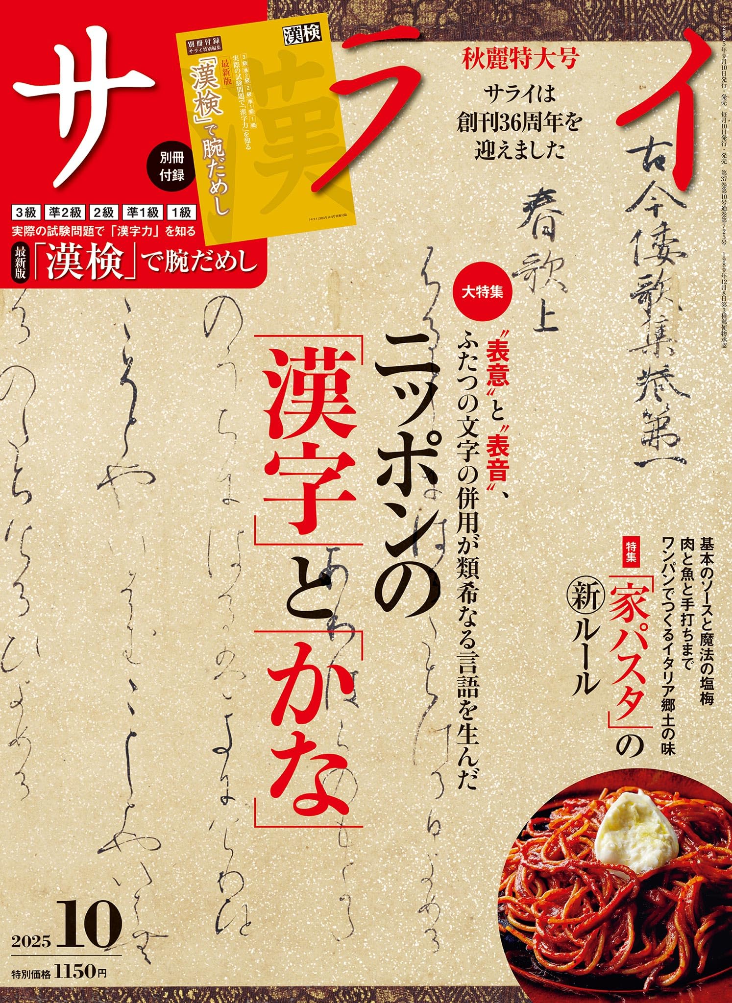 サライ 2025年 10月号 [雑誌]