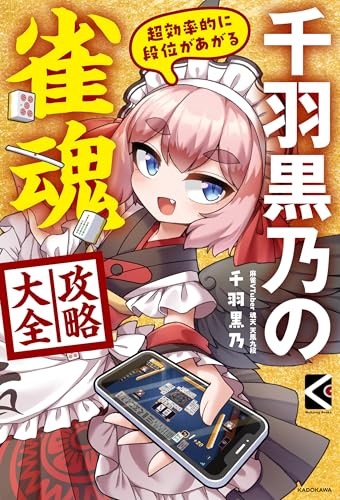 超効率的に段位があがる　千羽黒乃の雀魂攻略大全