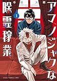 アマノジャクな除霊稼業 1 (少年チャンピオン・コミックス)