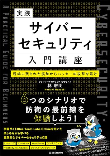 実践サイバーセキュリティ入門講座　現場に残された痕跡からハッカーの攻撃を暴け
