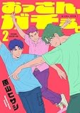 おっさん、ガチる。【電子単行本】 2巻 (コミックゲンま!)