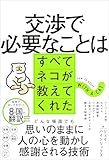 交渉で必要なことはすべてネコが教えてくれた