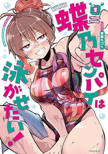 蝶乃センパイは泳がせたい！　１巻 (ＦＵＺコミックス)