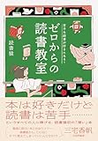 苦手な読書が好きになる! ゼロからの読書教室