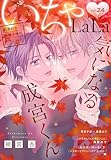 ＜××LaLa　いちゃLaLa Vol.24＞
