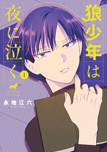 狼少年は夜に泣く