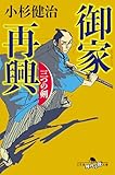 御家再興 三つの剣 (幻冬舎文庫)