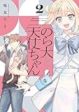 のら犬と天使ちゃん（２）　【電子限定おまけマンガ5ページ付き】 (ヤングマガジンコミックス)