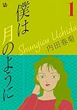 僕は月のように 1