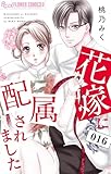 花嫁に配属されました（１６） (フラワーコミックスα)