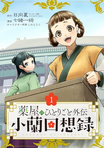 薬屋のひとりごと外伝 小蘭回想録【分冊版】