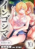インゴシマ セミカラー版 (10)