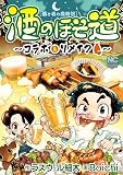 酒のほそ道~コラボ&リメイク~ (漫画ゴラク)