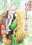 転生伯爵リリーナの結婚～イケメン公爵様の虫除け係!?～ (ミーティアノベルス)