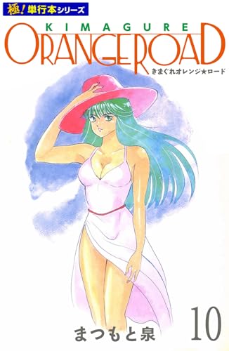 きまぐれオレンジ☆ロード 10巻