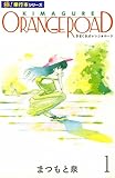 きまぐれオレンジ☆ロード【極!単行本シリーズ】1巻