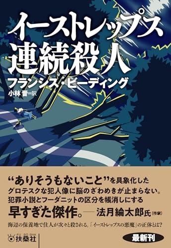 イーストプレス連続殺人事件