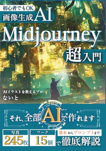Midjourney超入門【にじじゃーにー】