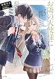 お隣の天使様にいつの間にか駄目人間にされていた件１１．５　小冊子付き特装版 (GA文庫)