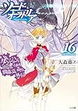 ダンジョンに出会いを求めるのは間違っているだろうか外伝　ソード・オラトリア１６　小冊子付き特装版 (GA文庫)