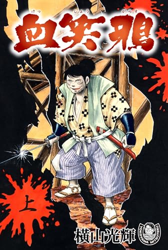 横山光輝生誕90周年記念電子出版「Selected Works」　血笑鴉