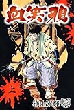 横山光輝生誕90周年記念電子出版「Selected Works」　血笑鴉（上）
