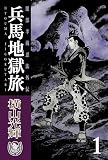 横山光輝生誕90周年記念電子出版「Selected Works」 兵馬地獄旅 服部半蔵忍法外伝(1)